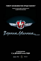 Постер Черная молния №1