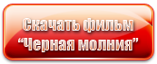 Скачать фильм Черная молния